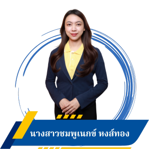 นางสาวชมพูเนกข์ หงส์ทอง